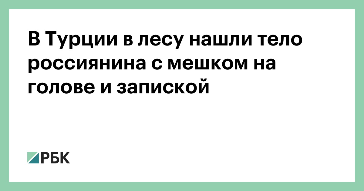 В-Турции-в-лесу-нашли-тело-россиянина-с-мешком-на-голове-и-запиской