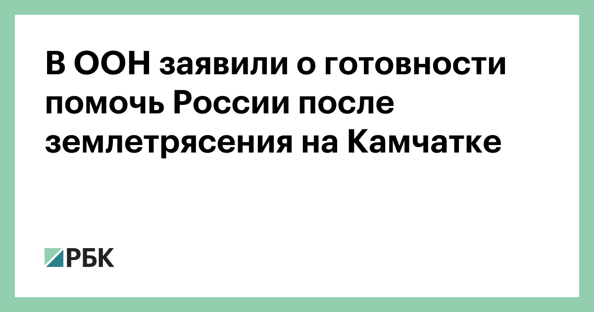 В-ООН-заявили-о-готовности-помочь-России-после-землетрясения-на-Камчатке