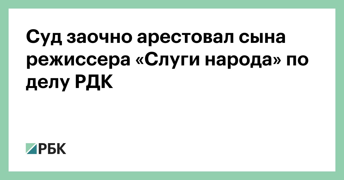 Суд-заочно-арестовал-сына-режиссера-«Слуги-народа»-по-делу-РДК