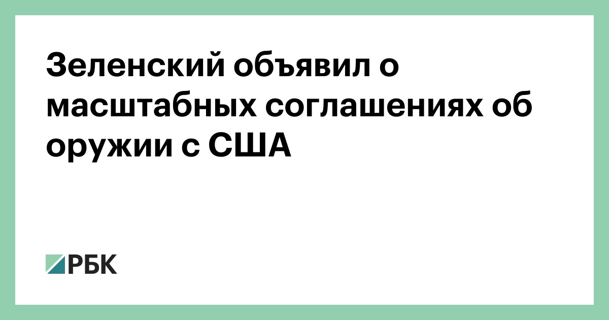 Зеленский-объявил-о-масштабных-соглашениях-об-оружии-с-США