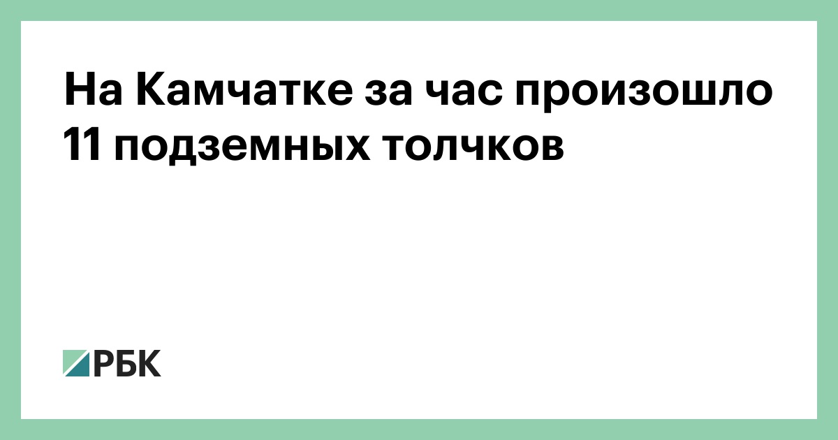На-Камчатке-за-час-произошло-11-подземных-толчков