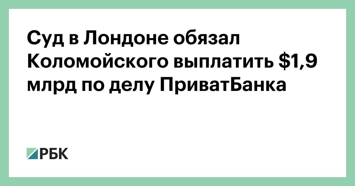Суд-в-Лондоне-обязал-Коломойского-выплатить-,9-млрд-по-делу-ПриватБанка