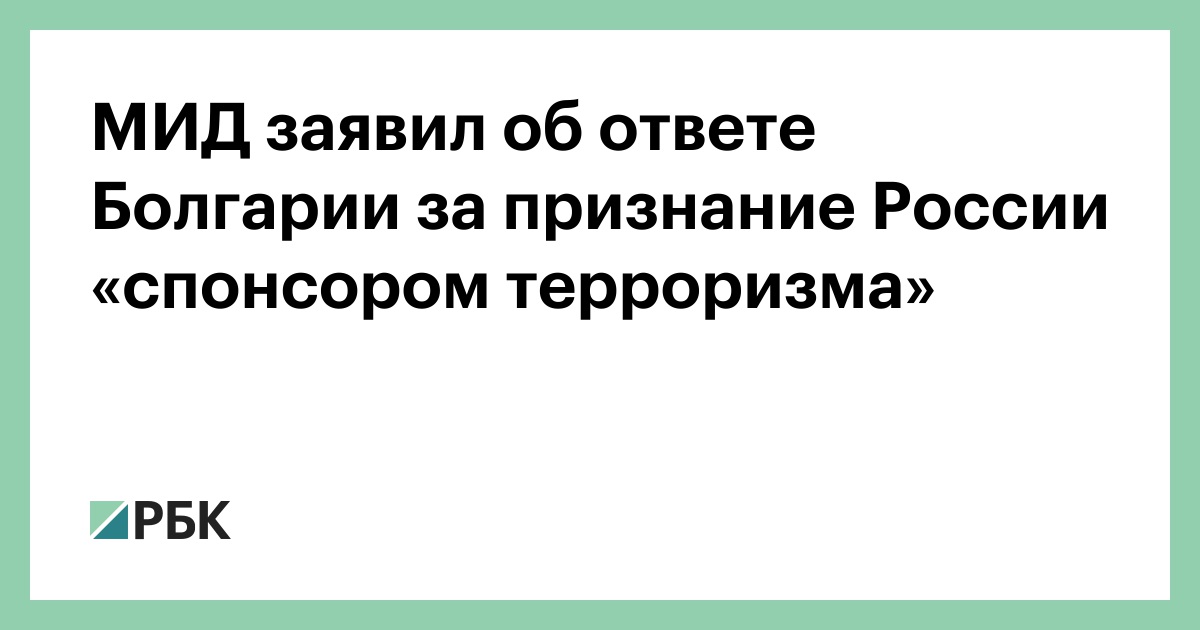 МИД-заявил-об-ответе-Болгарии-за-признание-России-«спонсором-терроризма»