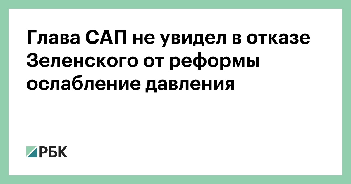 Глава-САП-не-увидел-в-отказе-Зеленского-от-реформы-ослабление-давления