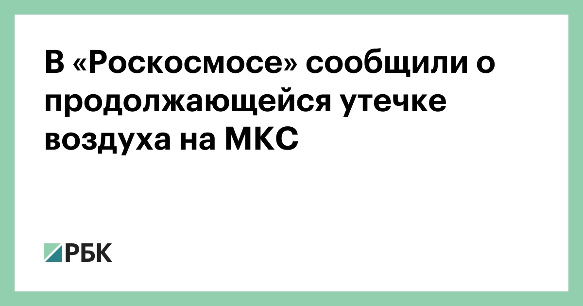 В-«Роскосмосе»-сообщили-о-продолжающейся-утечке-воздуха-на-МКС