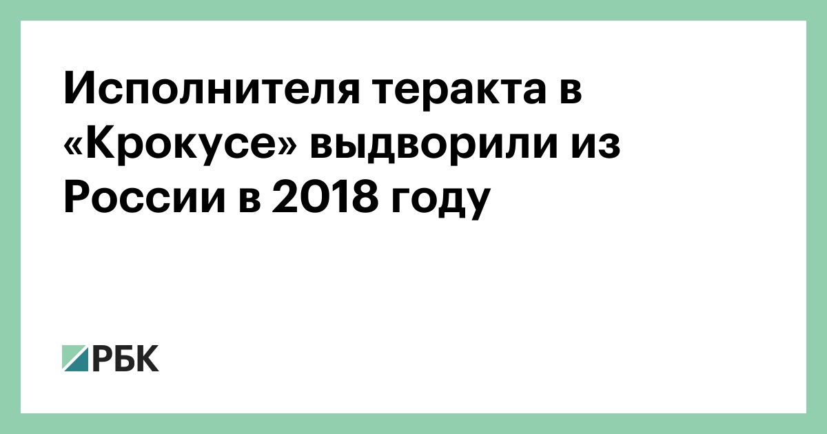 Исполнителя-теракта-в-«Крокусе»-выдворили-из-России-в-2018-году