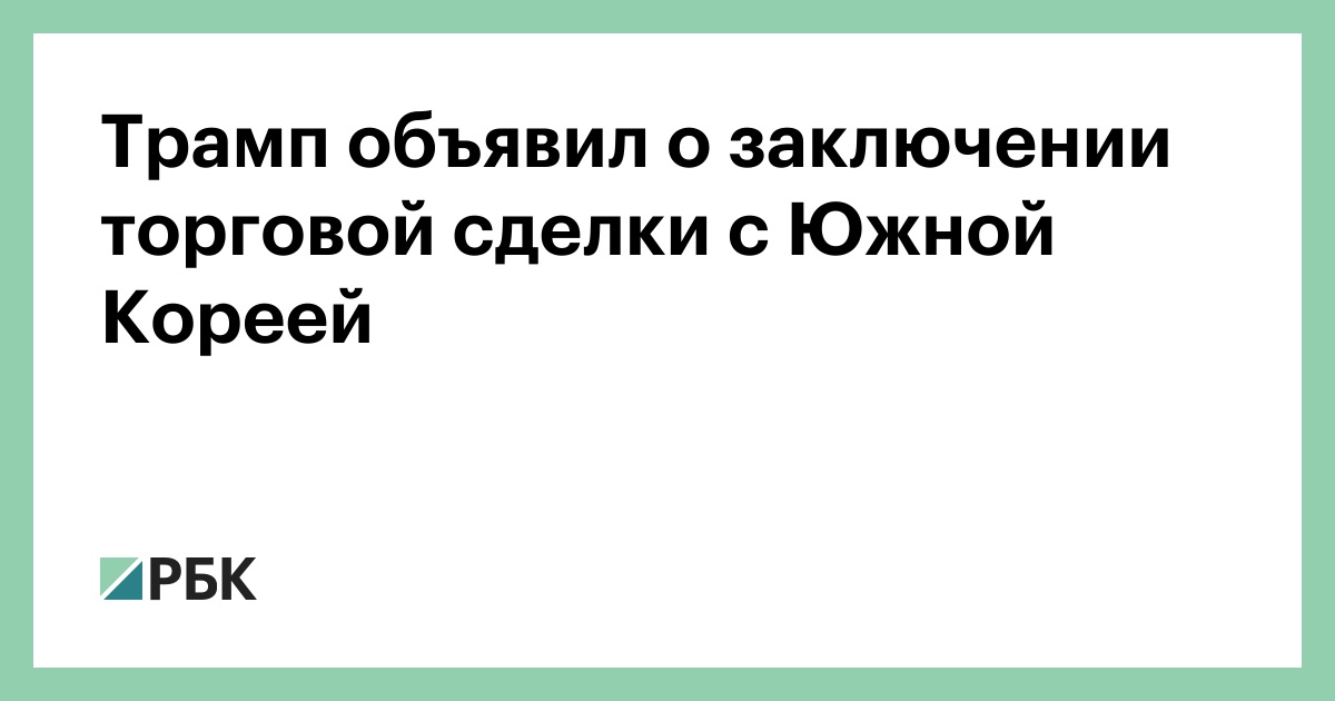 Трамп-объявил-о-заключении-торговой-сделки-с-Южной-Кореей