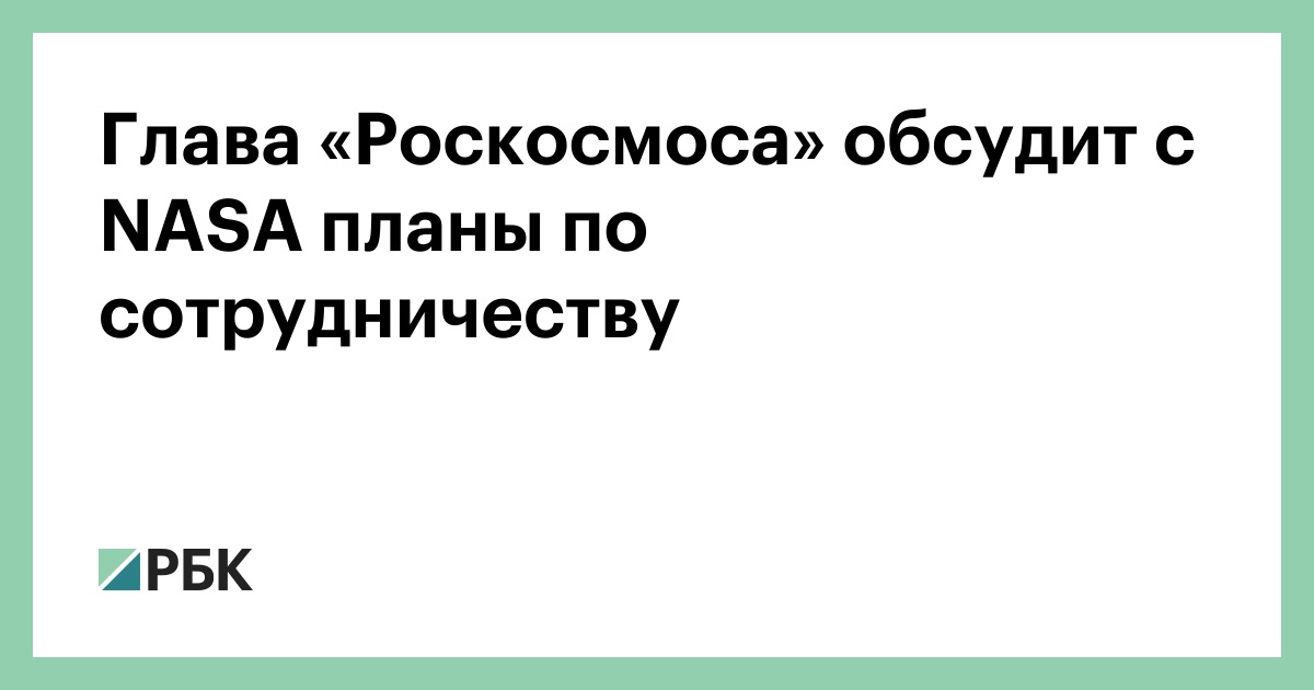 Глава-«Роскосмоса»-обсудит-с-nasa-планы-по-сотрудничеству