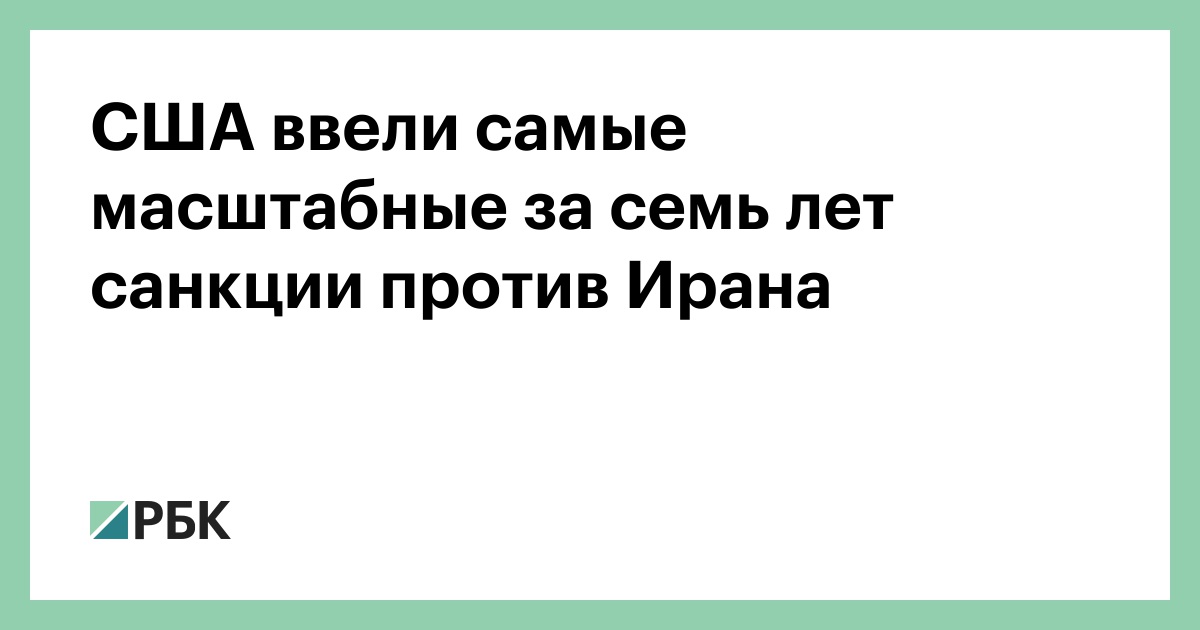 США-ввели-самые-масштабные-за-семь-лет-санкции-против-Ирана