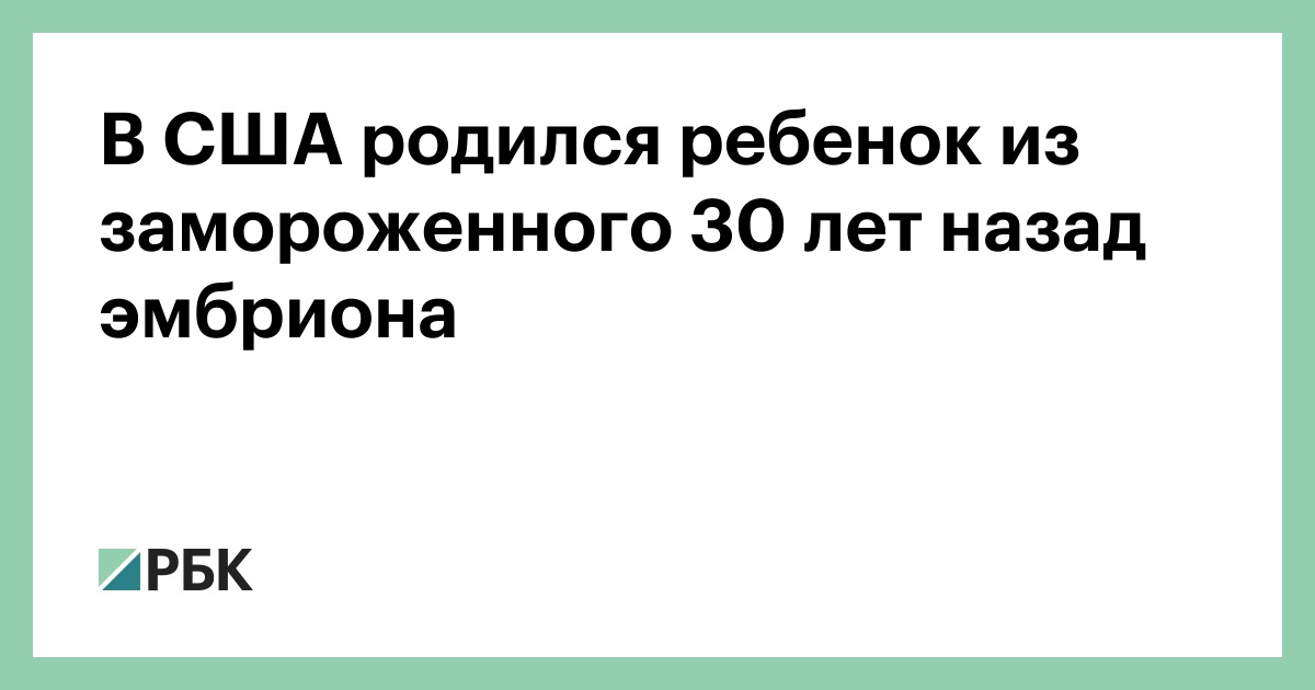 В-США-родился-ребенок-из-замороженного-30-лет-назад-эмбриона