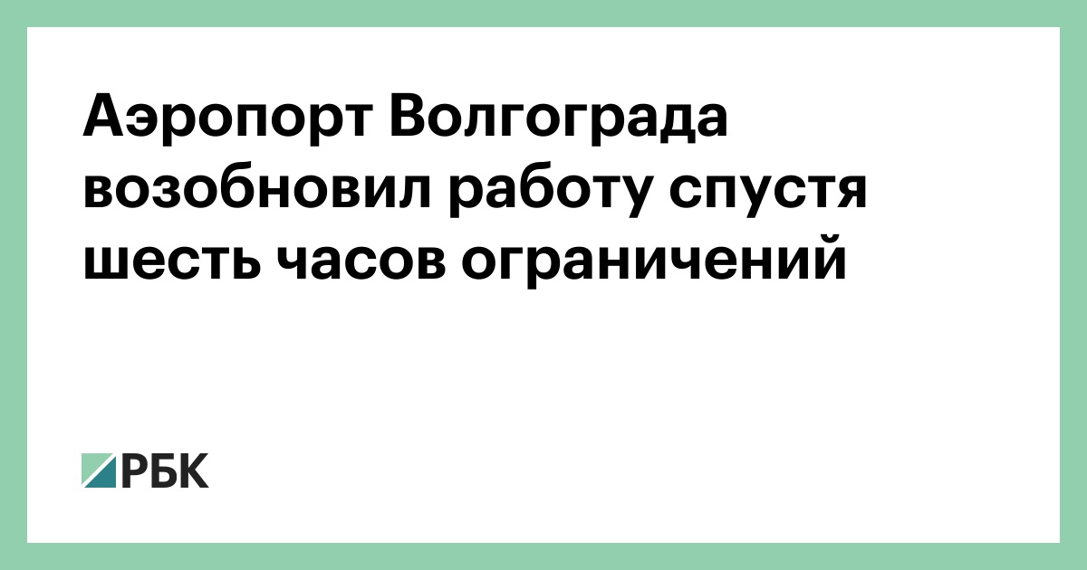 Аэропорт-Волгограда-возобновил-работу-спустя-шесть-часов-ограничений