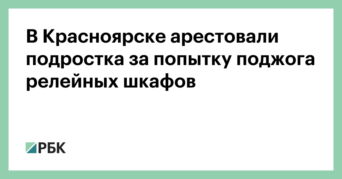 В-Красноярске-арестовали-подростка-за-попытку-поджога-релейных-шкафов