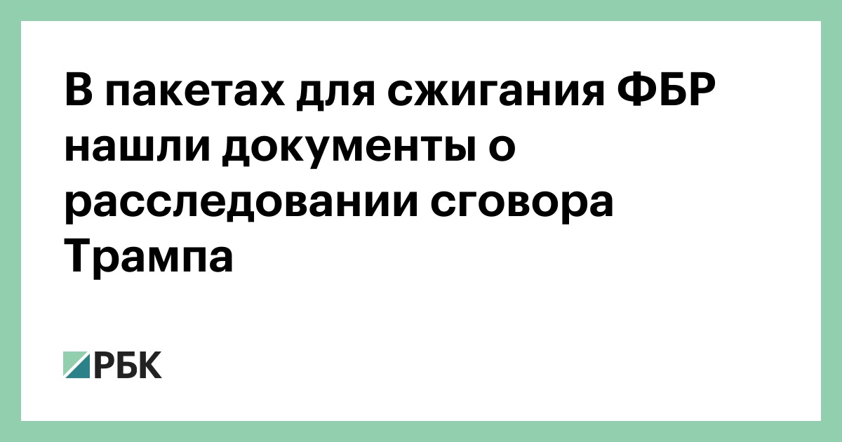 В-пакетах-для-сжигания-ФБР-нашли-документы-о-расследовании-сговора-Трампа