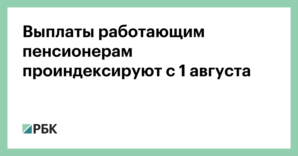Выплаты-работающим-пенсионерам-проиндексируют-с-1-августа