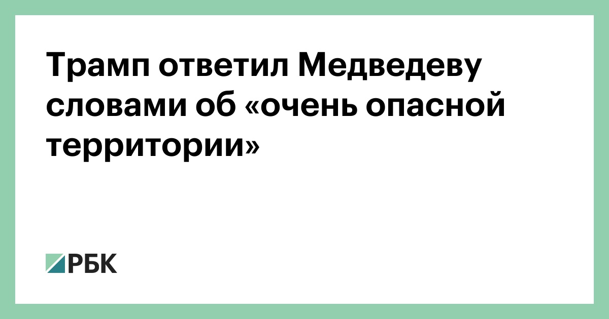 Трамп-ответил-Медведеву-словами-об-«очень-опасной-территории»