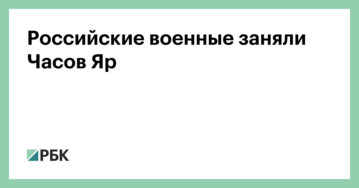 Российские-военные-заняли-Часов-Яр