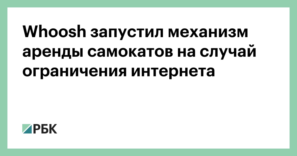 whoosh-запустил-механизм-аренды-самокатов-на-случай-ограничения-интернета