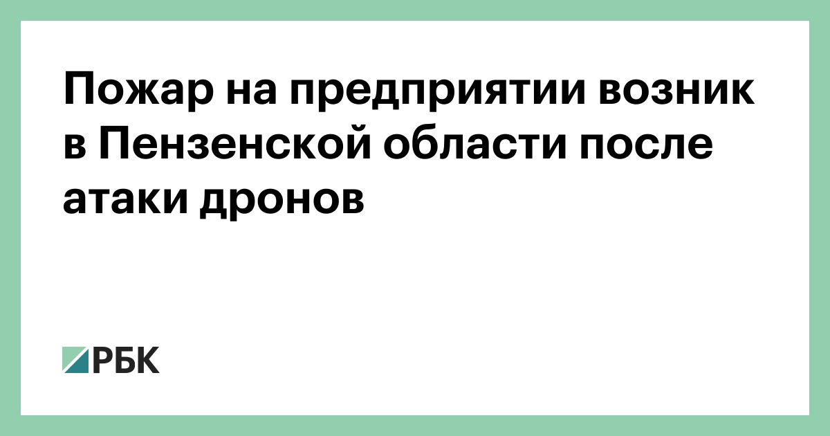 Пожар-на-предприятии-возник-в-Пензенской-области-после-атаки-дронов