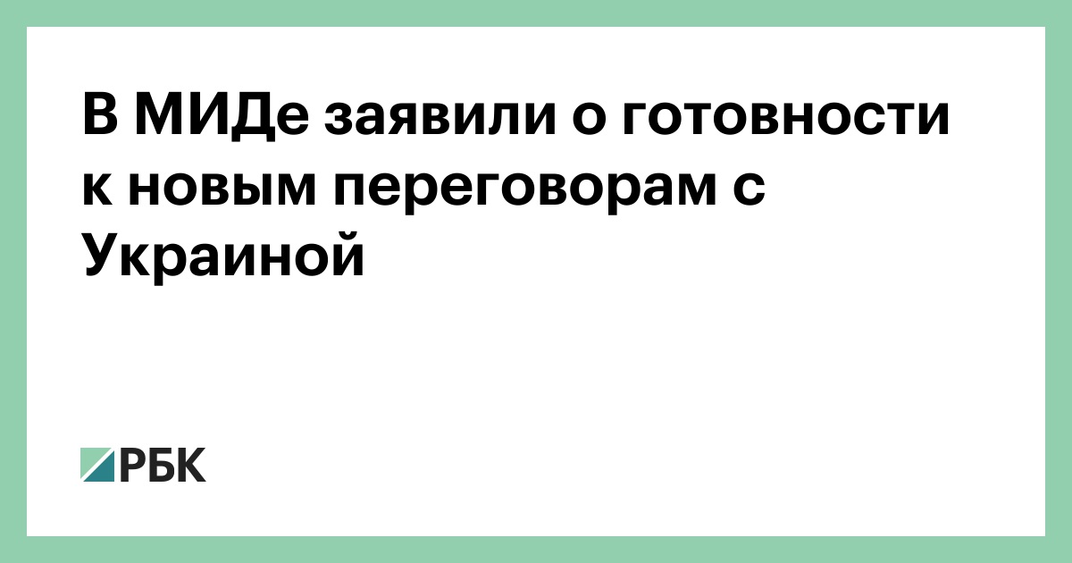 В-МИДе-заявили-о-готовности-к-новым-переговорам-с-Украиной