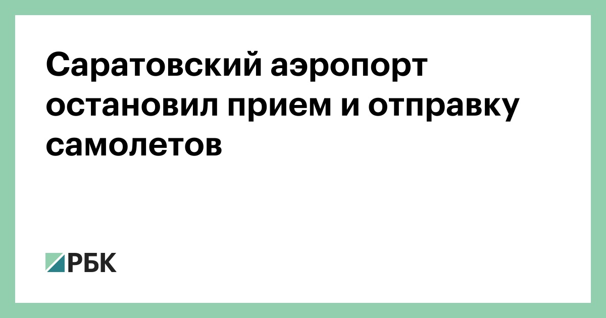 Саратовский-аэропорт-остановил-прием-и-отправку-самолетов