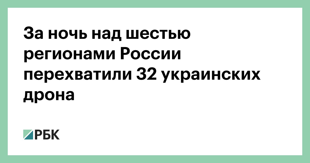 За-ночь-над-шестью-регионами-России-перехватили-32-украинских-дрона