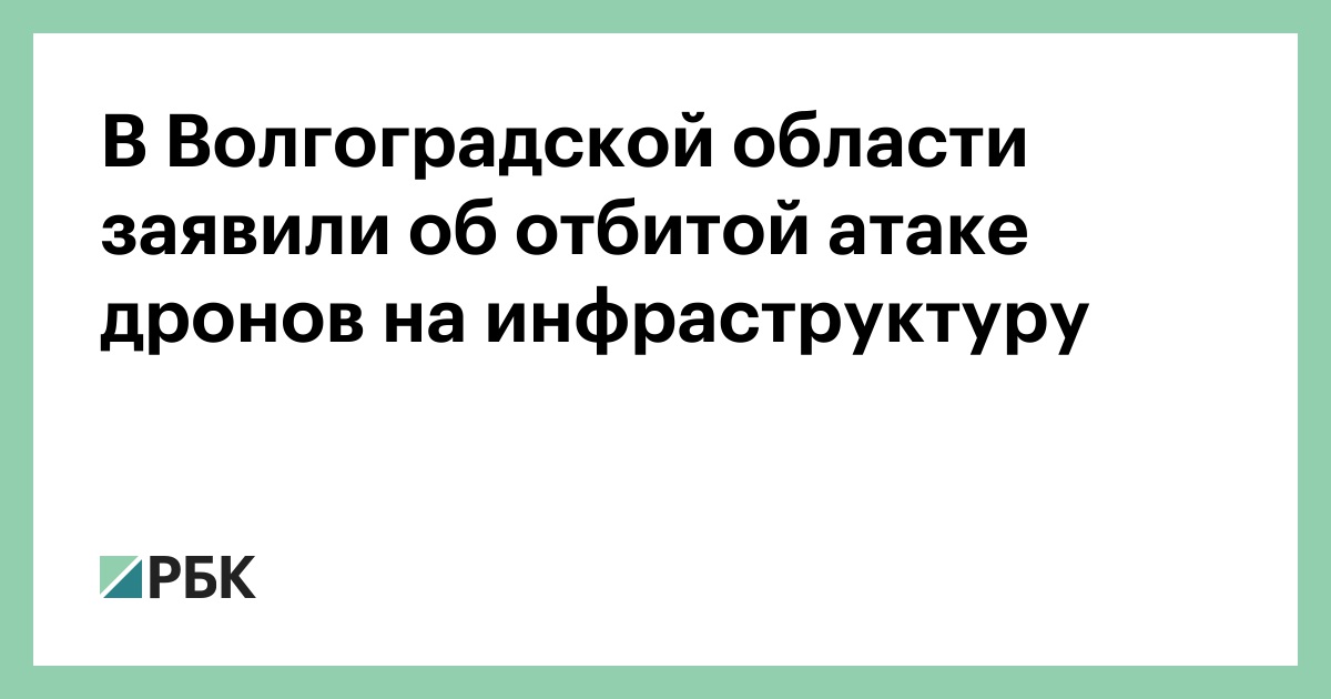 В-Волгоградской-области-заявили-об-отбитой-атаке-дронов-на-инфраструктуру