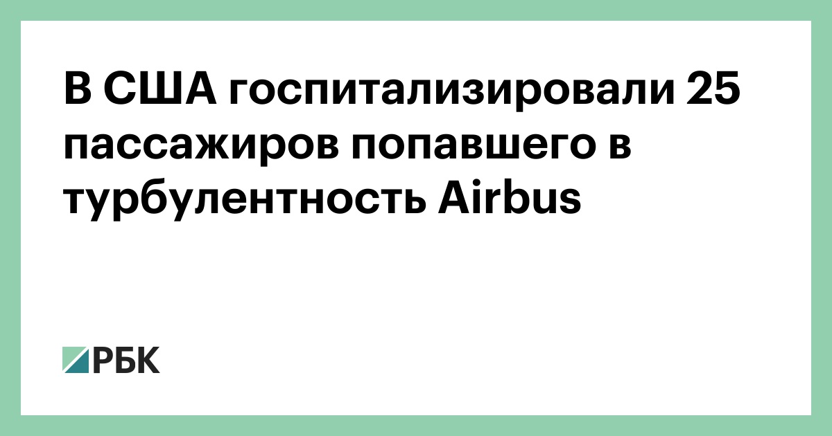 В-США-госпитализировали-25-пассажиров-попавшего-в-турбулентность-airbus