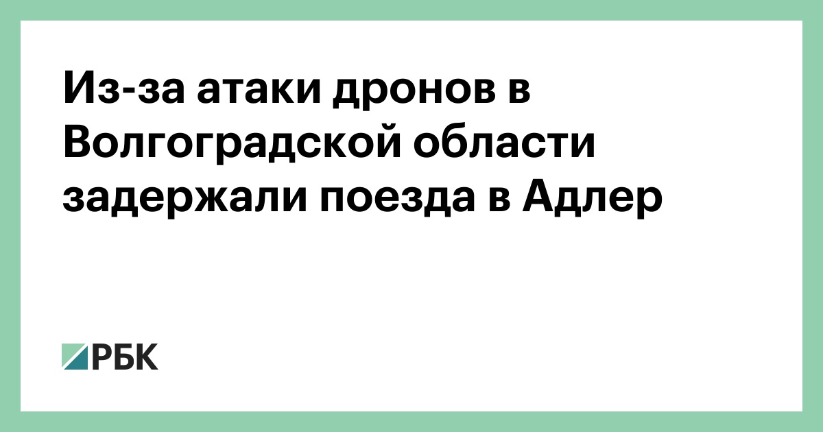 Из-за-атаки-дронов-в-Волгоградской-области-задержали-поезда-в-Адлер