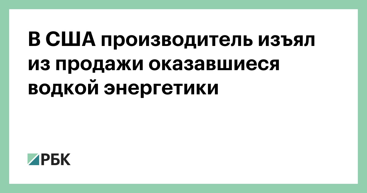 В-США-производитель-изъял-из-продажи-оказавшиеся-водкой-энергетики