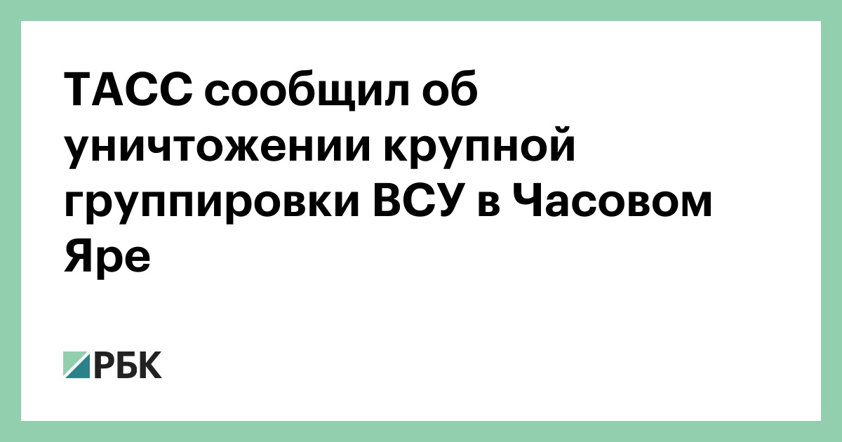 ТАСС-сообщил-об-уничтожении-крупной-группировки-ВСУ-в-Часовом-Яре