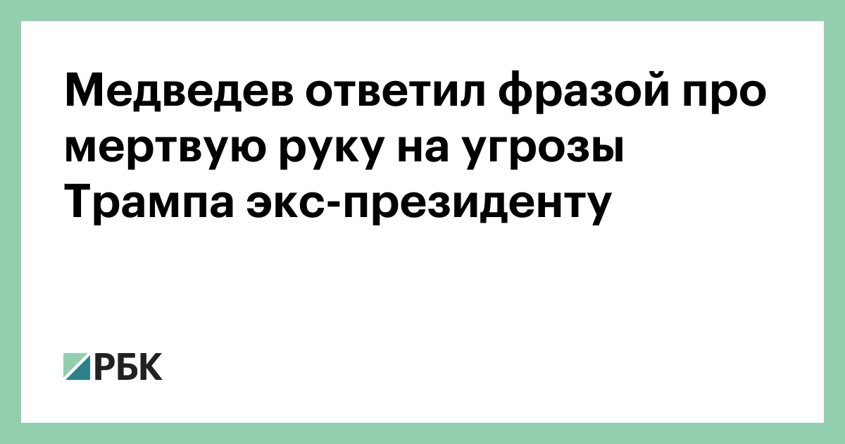 Медведев-ответил-фразой-про-мертвую-руку-на-угрозы-Трампа-экс-президенту