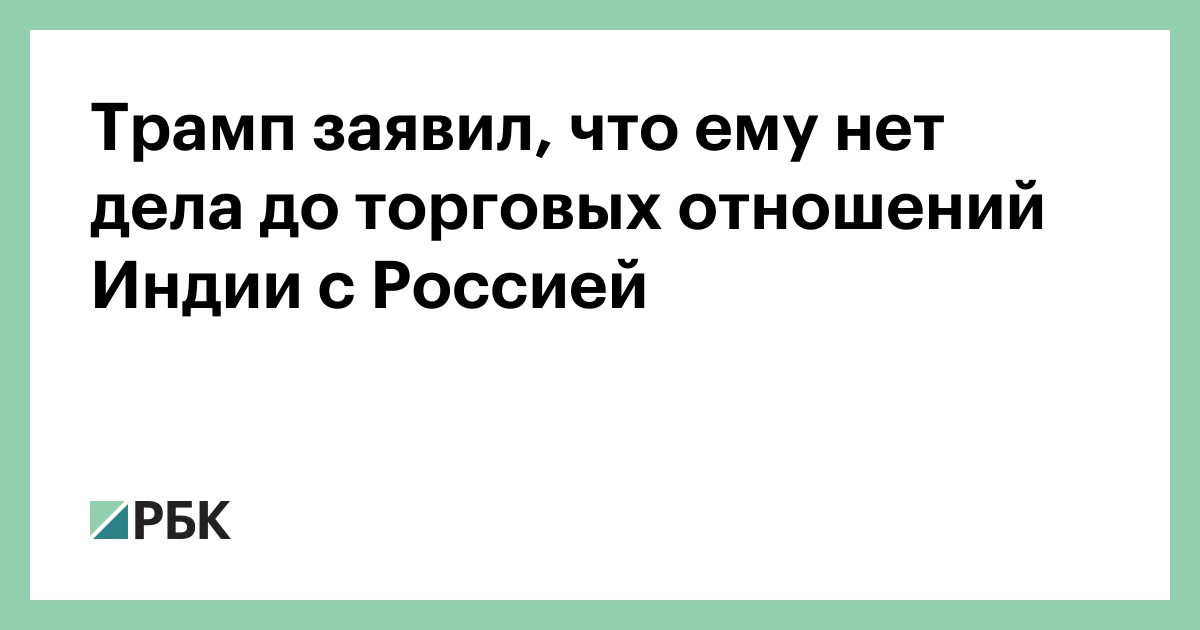 Трамп-заявил,-что-ему-нет-дела-до-торговых-отношений-Индии-с-Россией