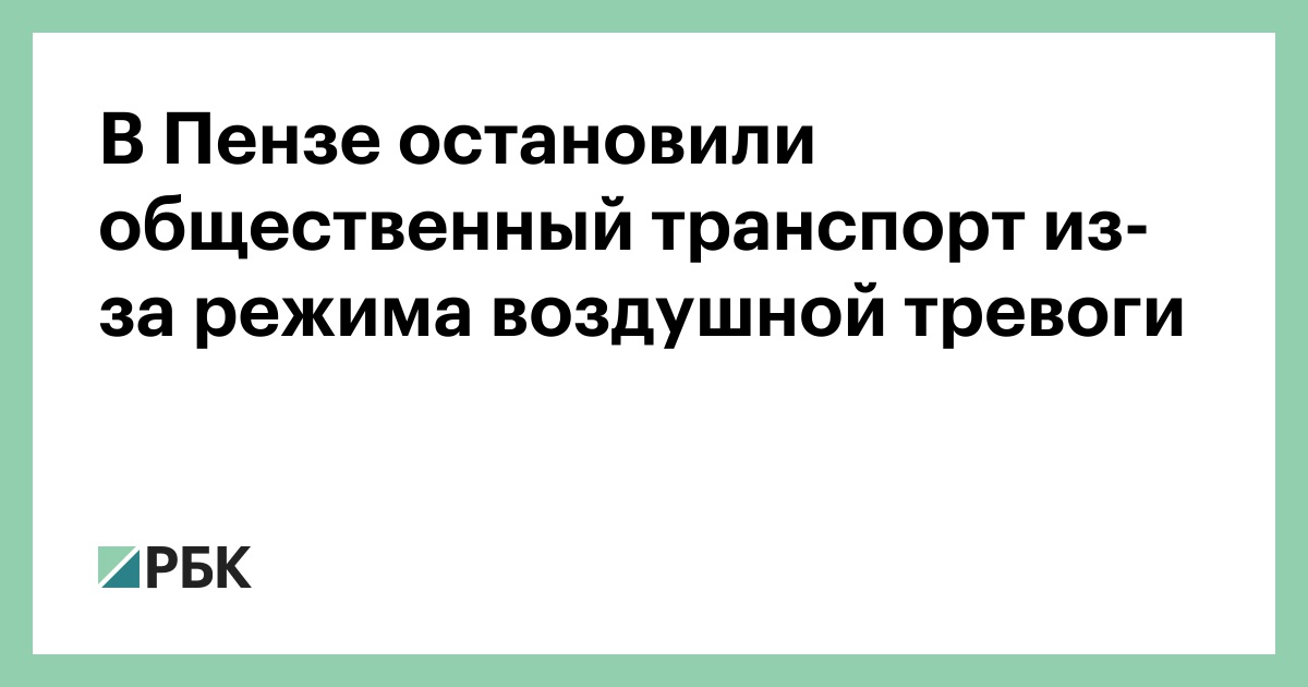 В-Пензе-остановили-общественный-транспорт-из-за-режима-воздушной-тревоги