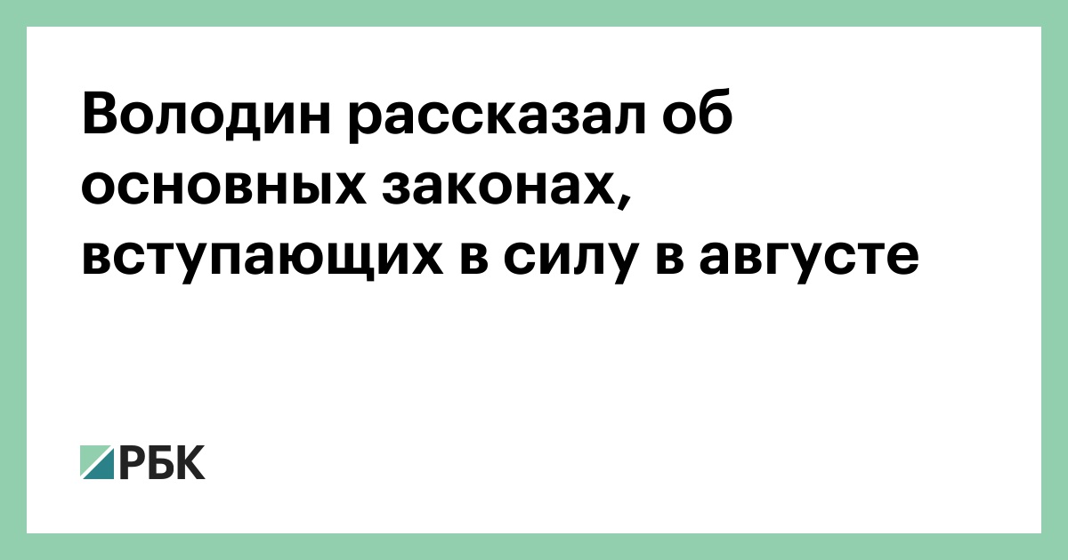Володин-рассказал-об-основных-законах,-вступающих-в-силу-в-августе