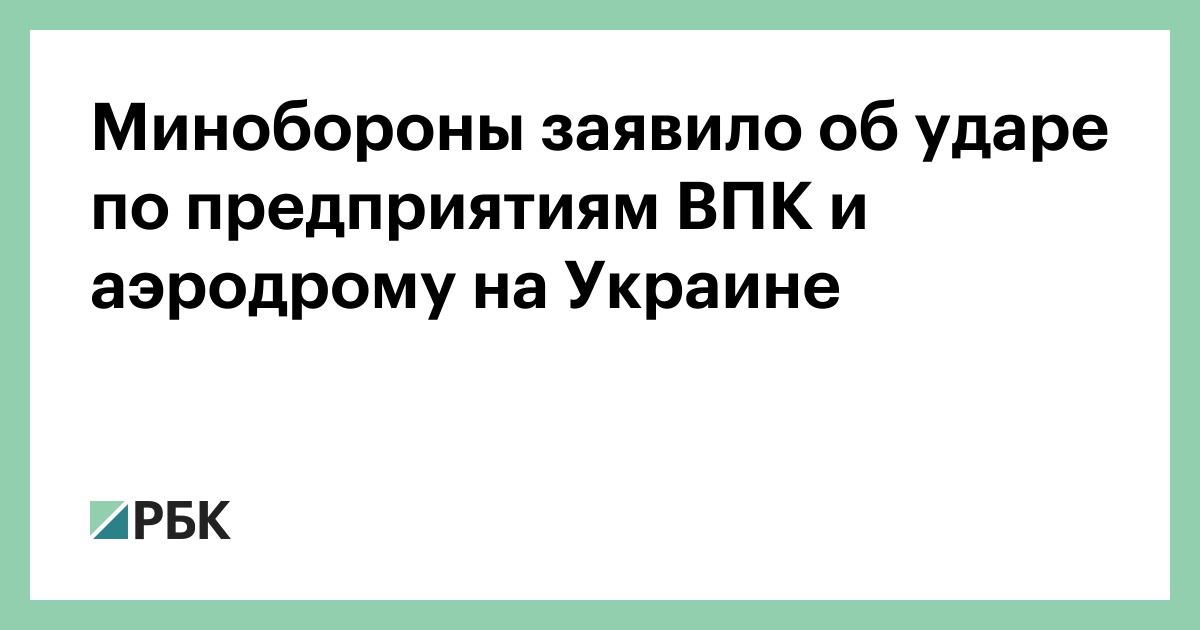 Минобороны-заявило-об-ударе-по-предприятиям-ВПК-и-аэродрому-на-Украине