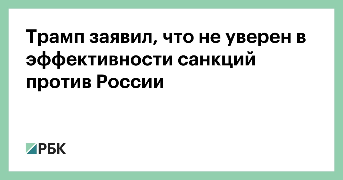 Трамп-заявил,-что-не-уверен-в-эффективности-санкций-против-России