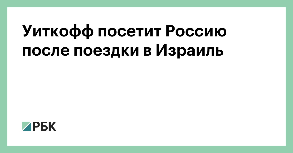 Уиткофф-посетит-Россию-после-поездки-в-Израиль