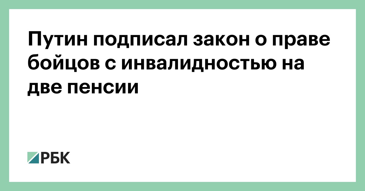 Путин-подписал-закон-о-праве-бойцов-с-инвалидностью-на-две-пенсии