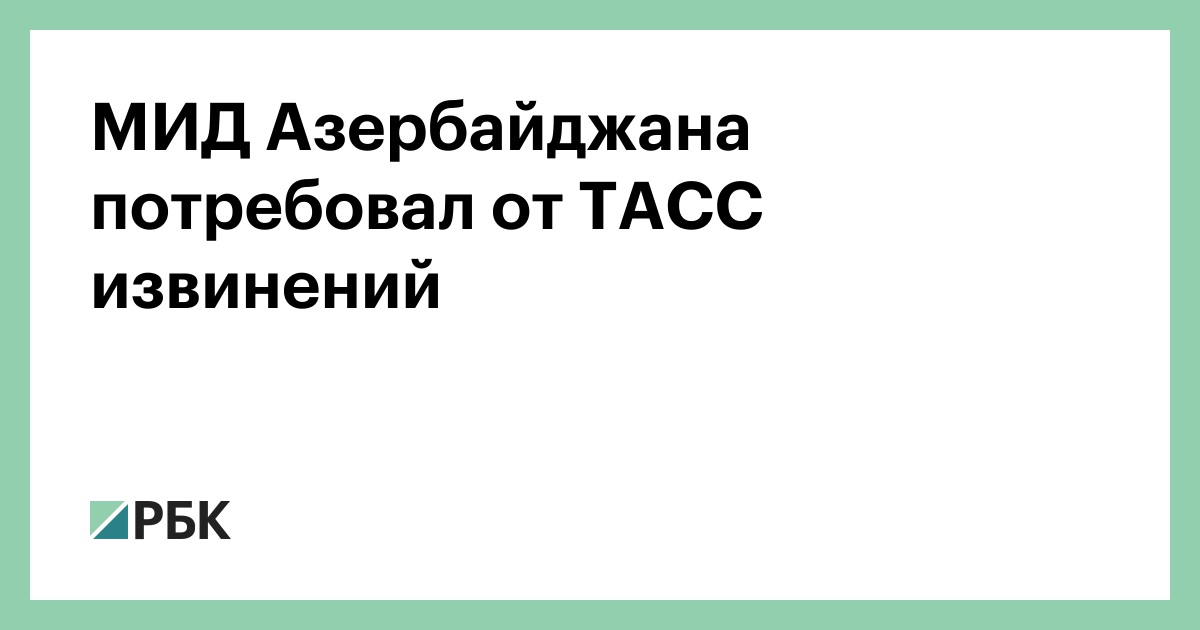 МИД-Азербайджана-потребовал-от-ТАСС-извинений