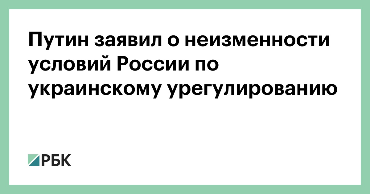 Путин-заявил-о-неизменности-условий-России-по-украинскому-урегулированию