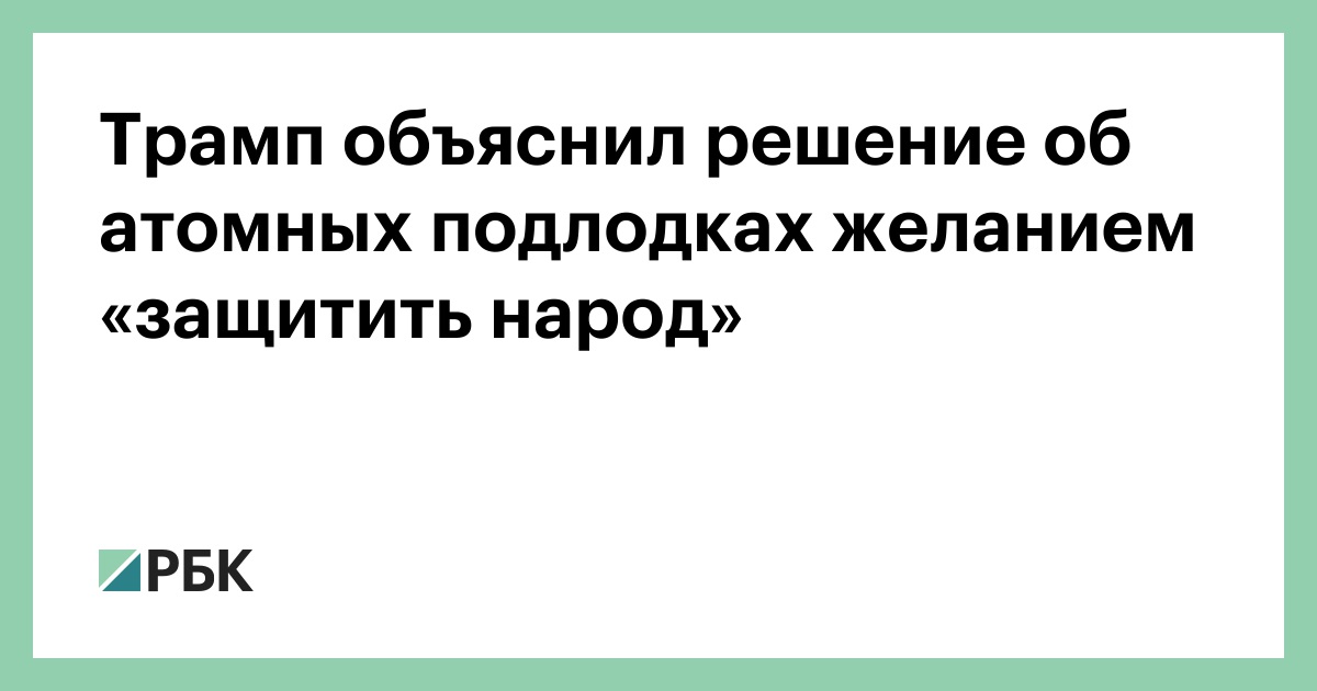 Трамп-объяснил-решение-об-атомных-подлодках-желанием-«защитить-народ»