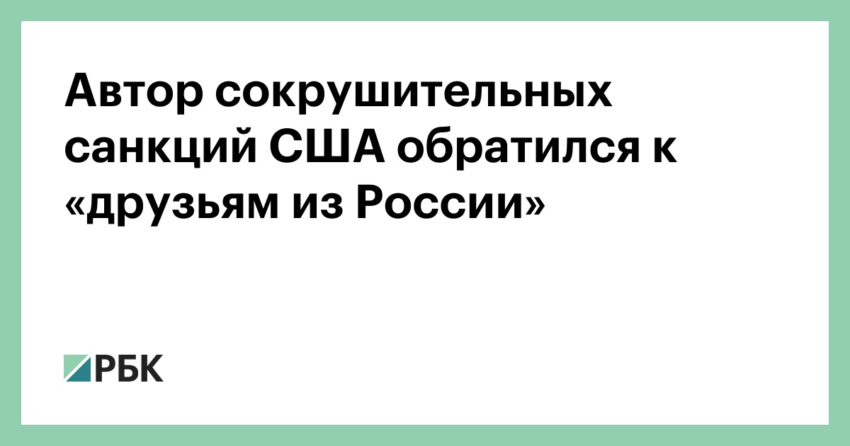 Автор-сокрушительных-санкций-США-обратился-к-«друзьям из России»