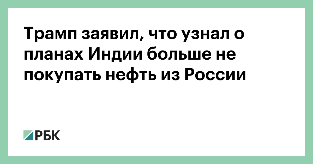 Трамп-заявил,-что-узнал-о-планах-Индии-больше-не-покупать нефть-из-России