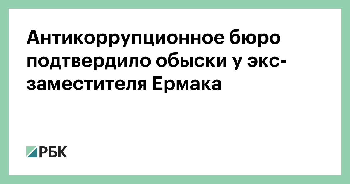 Антикоррупционное-бюро-подтвердило-обыски-у-экс-заместителя-Ермака