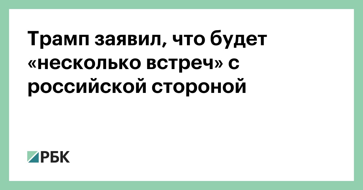 Трамп-заявил,-что-будет-«несколько-встреч»-с-российской-стороной