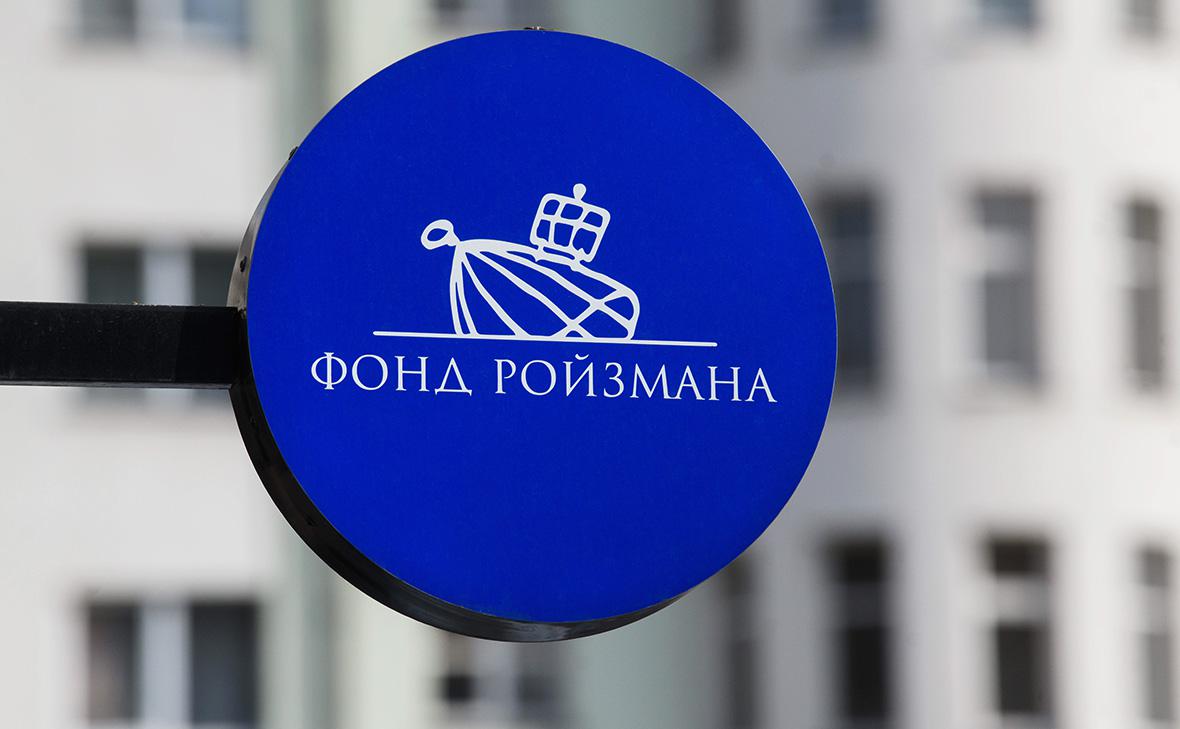 Фонд-Ройзмана-закрылся-после-10-лет-работы