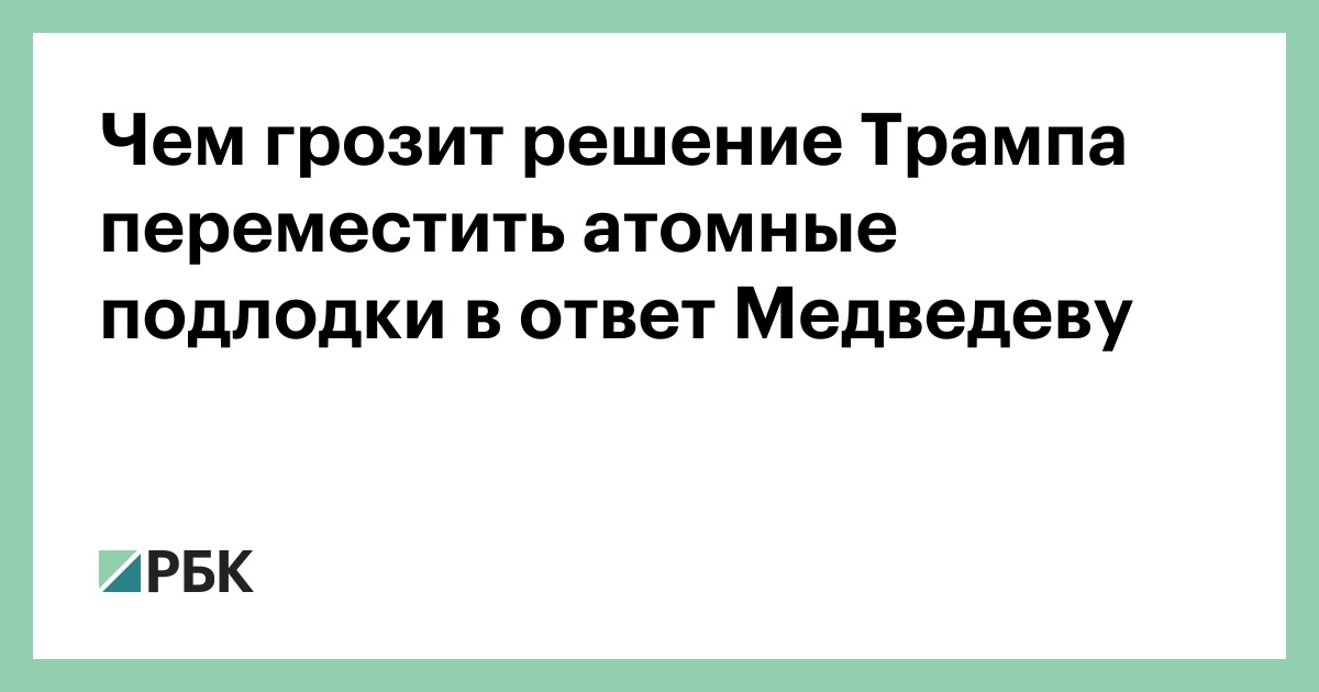 Чем-грозит-решение-Трампа-переместить-атомные-подлодки-в-ответ-Медведеву