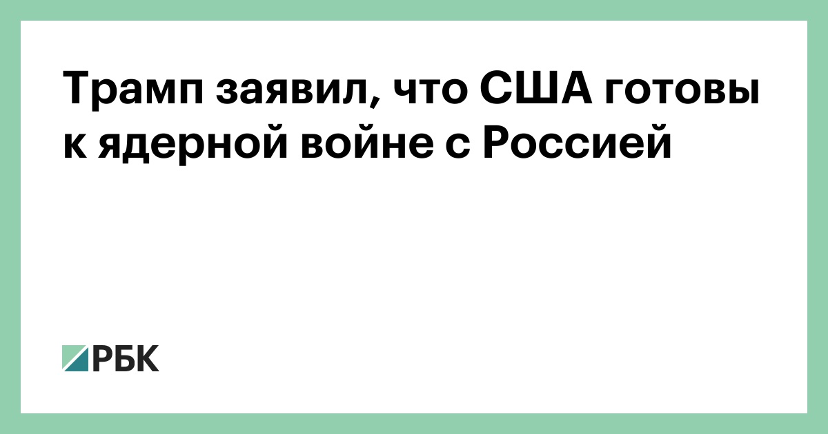 Трамп-заявил,-что-США-готовы-к-ядерной войне с Россией