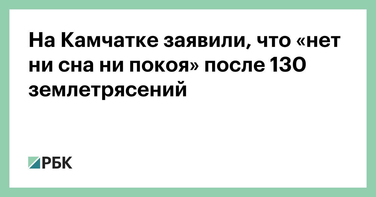 На-Камчатке-заявили,-что-«нет-ни-сна-ни-покоя»-после-130-землетрясений