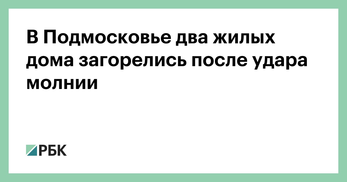 В-Подмосковье-два-жилых-дома-загорелись-после-удара-молнии